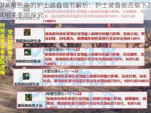 DNF角色中的护士装备细节解析：护士装备能否取下及其相关影响探究