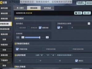 使命召唤最佳灵敏度设定：探索高效操作，实现精准射击的灵敏度优势分析