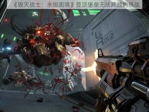 《毁灭战士：永恒困境》登顶堡垒无法跨越的挑战