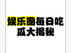 17吃瓜官网【17 吃瓜官网：揭秘娱乐圈不为人知的秘密】