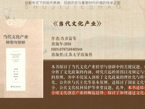 创新形式下的现代祭典：回顾历史与重塑时代价值的传承之旅