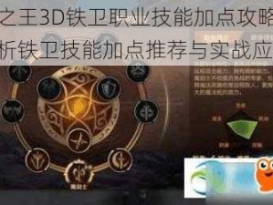 万王之王3D铁卫职业技能加点攻略：全面解析铁卫技能加点推荐与实战应用