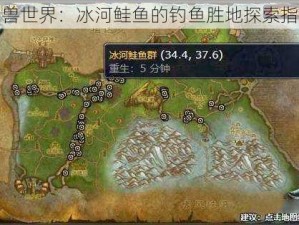 魔兽世界：冰河鲑鱼的钓鱼胜地探索指南