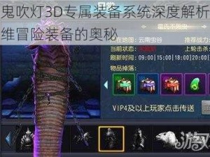 关于鬼吹灯3D专属装备系统深度解析：探索三维冒险装备的奥秘