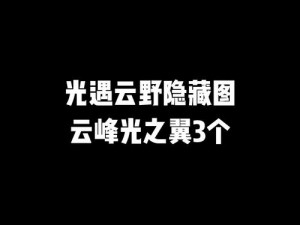 光遇光之翼的神秘面纱：探索其象征意义与深层价值