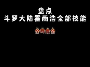 绝世唐门手游少年雨浩技能属性全方位解析与展示：深入理解雨浩技能特性及属性特点