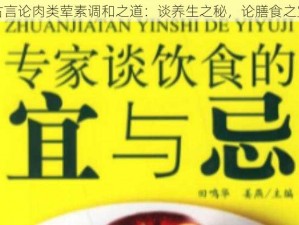 古言论肉类荤素调和之道：谈养生之秘，论膳食之宜