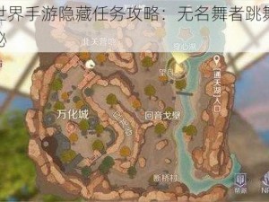 完美世界手游隐藏任务攻略：无名舞者跳舞坐标全揭秘