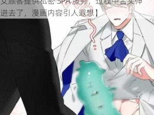 男按摩师舌头伸进去了SPA漫画【男按摩师为女顾客提供私密 SPA 服务，过程中舌头伸进去了，漫画内容引人遐想】