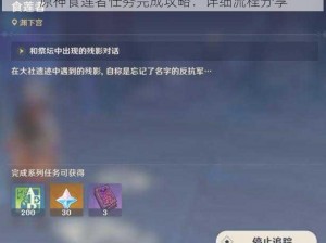 原神食莲者任务完成攻略：详细流程分享