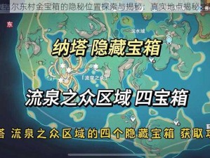 拉结尔东村金宝箱的隐秘位置探索与揭秘：真实地点揭秘之旅