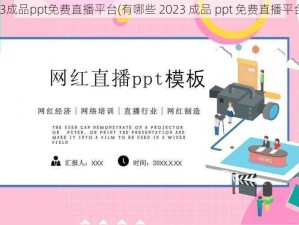 2023成品ppt免费直播平台(有哪些 2023 成品 ppt 免费直播平台？)