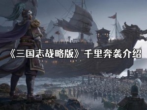 三国志战略版：千里奔袭战术解析与实战指南