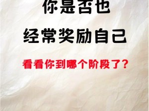 女生如何奖励高清素材—女生应该如何奖励自己高清素材？