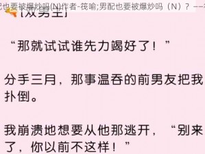 男配也要被爆炒吗(N)作者-筏喻;男配也要被爆炒吗（N）？——筏喻