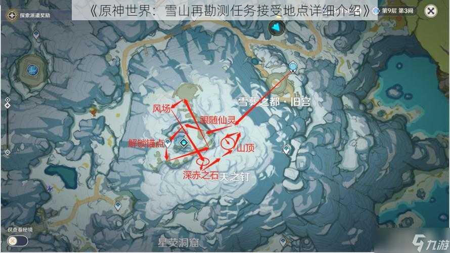 《原神世界：雪山再勘测任务接受地点详细介绍》