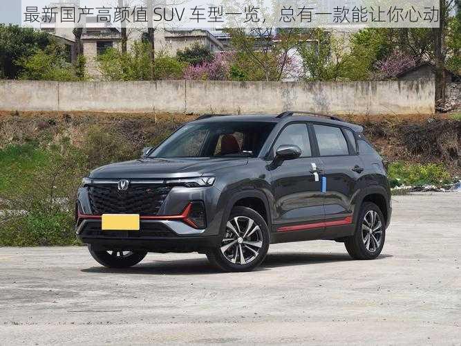 最新国产高颜值 SUV 车型一览，总有一款能让你心动