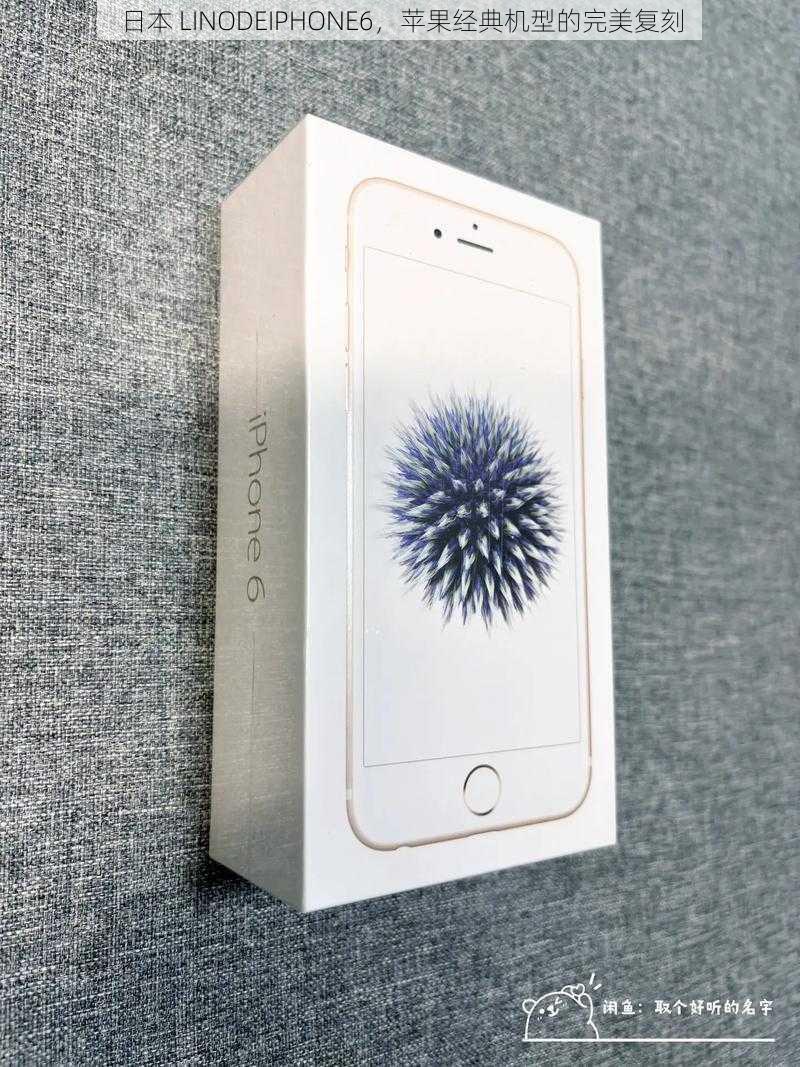 日本 LINODEIPHONE6,苹果经典机型的完美复刻