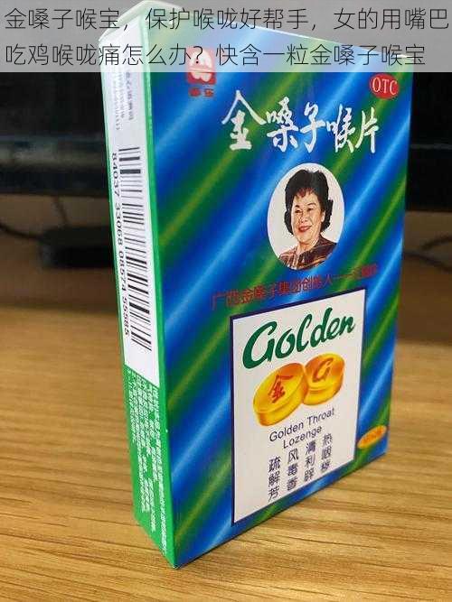 金嗓子喉宝,保护喉咙好帮手,女的用嘴巴吃鸡喉咙痛怎么办?快含一粒金嗓子喉宝