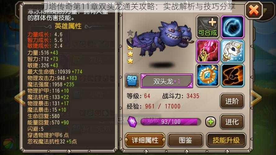 刀塔传奇第11章双头龙通关攻略:实战解析与技巧分享