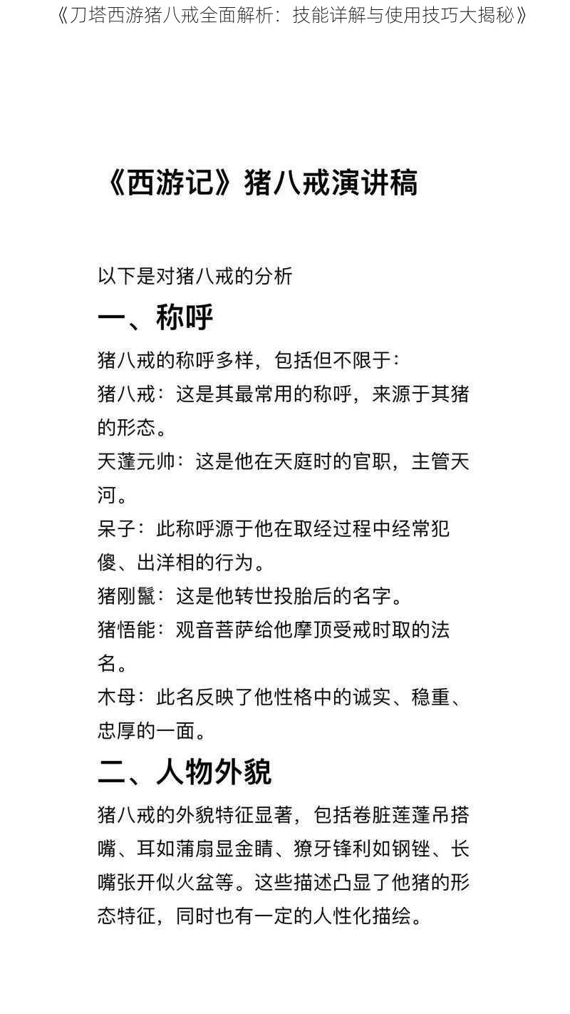 《刀塔西游猪八戒全面解析:技能详解与使用技巧大揭秘》