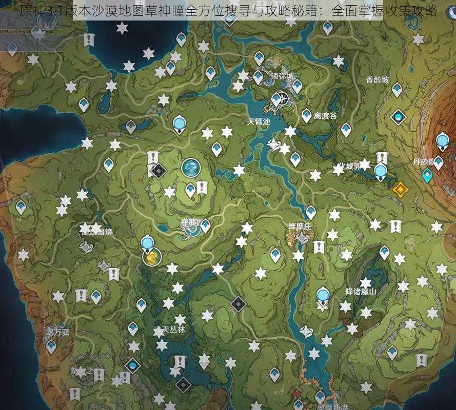 原神3.1版本沙漠地图草神瞳全方位搜寻与攻略秘籍:全面掌握收集攻略