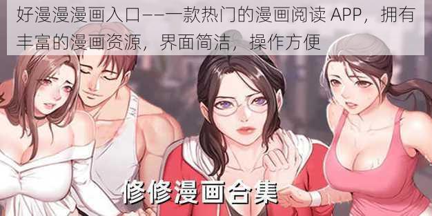 好漫漫漫画入口——一款热门的漫画阅读 APP,拥有丰富的漫画资源,界面简洁,操作方便