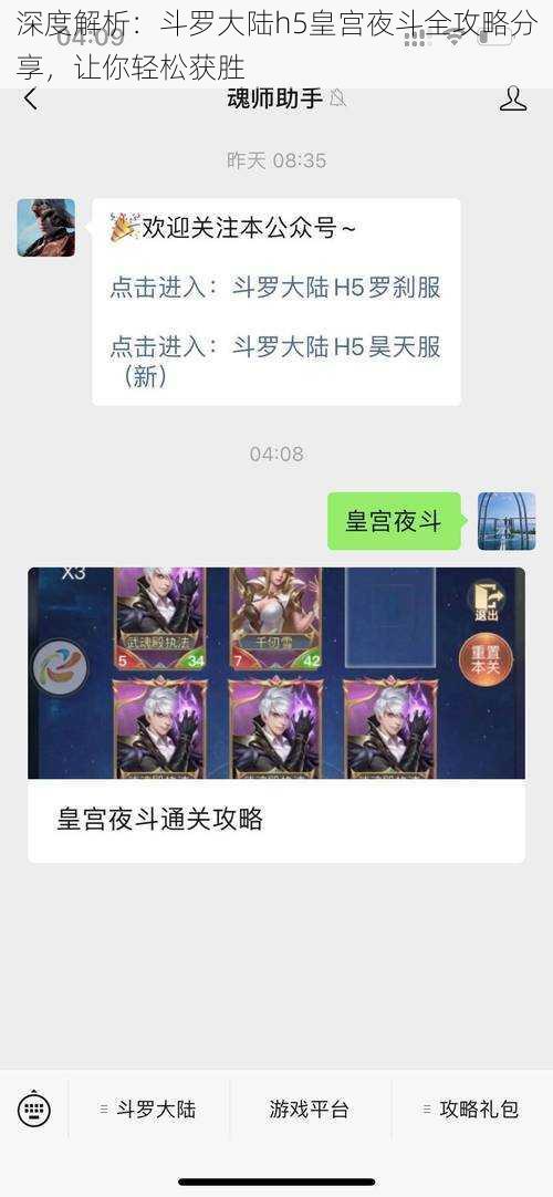 深度解析:斗罗大陆h5皇宫夜斗全攻略分享,让你轻松获胜