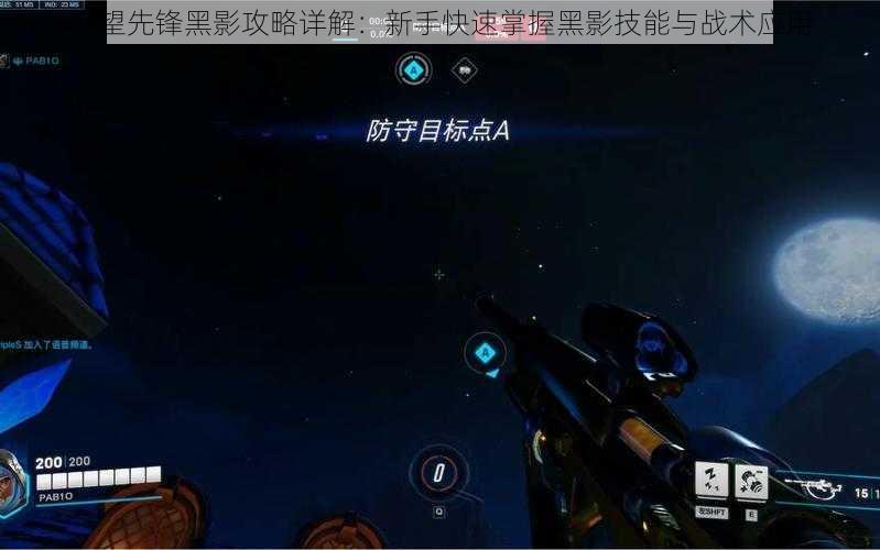 守望先锋黑影攻略详解:新手快速掌握黑影技能与战术应用