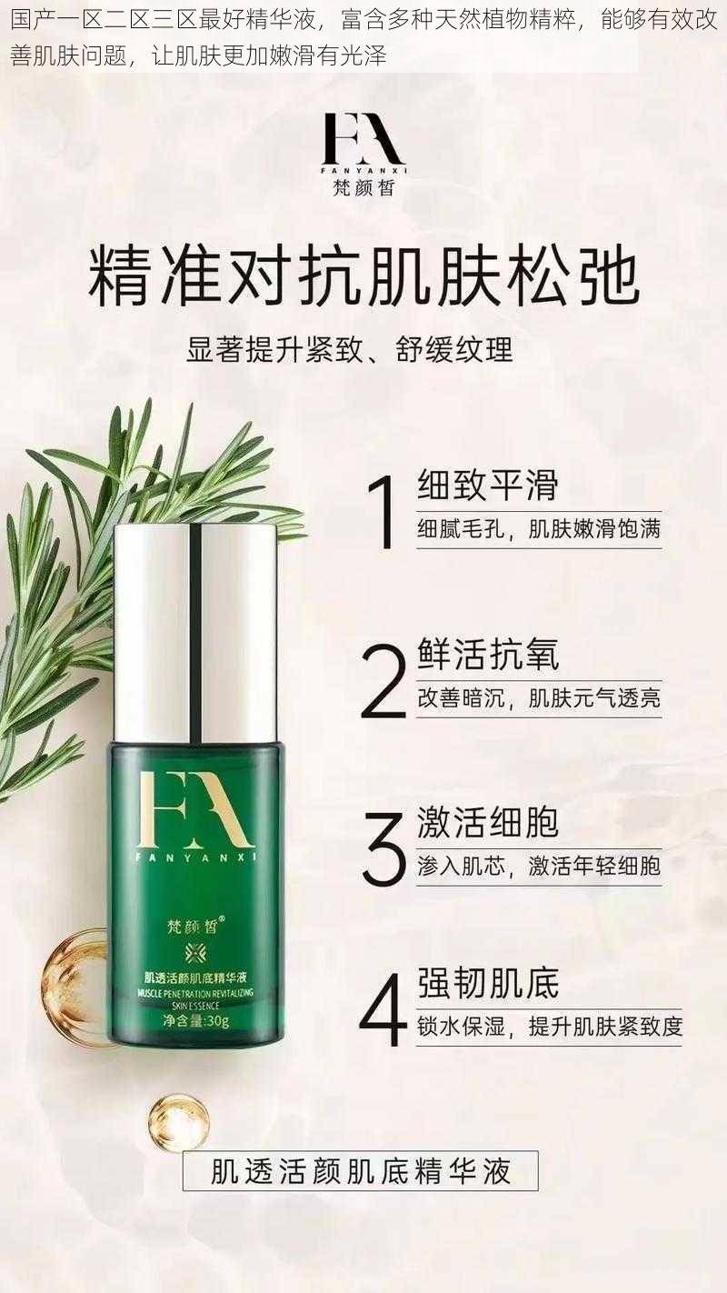 国产一区二区三区最好精华液,富含多种天然植物精粹,能够有效改善肌肤问题,让肌肤更加嫩滑有光泽