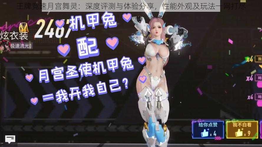 王牌竞速月宫舞灵:深度评测与体验分享,性能外观及玩法一网打尽