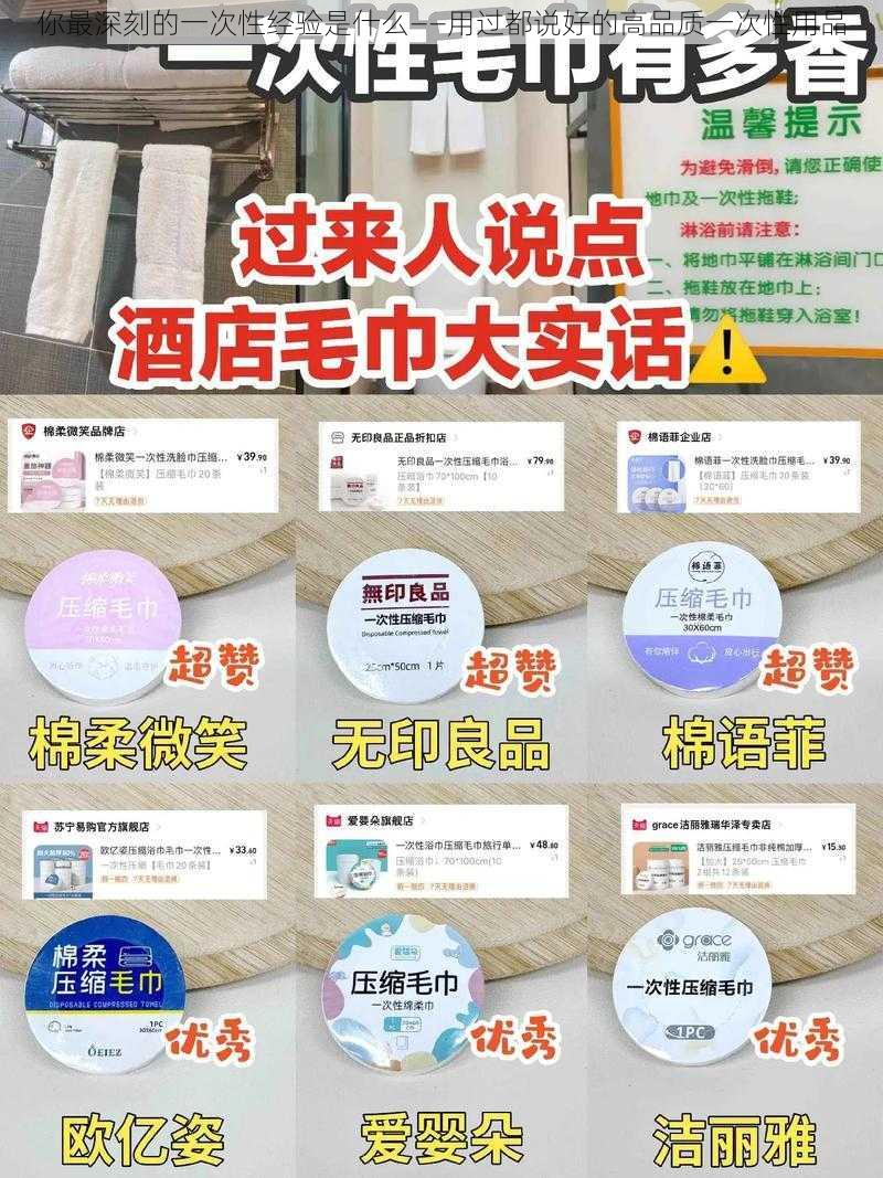 你最深刻的一次性经验是什么——用过都说好的高品质一次性用品