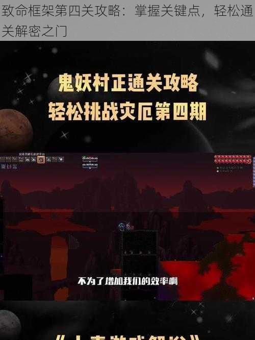 致命框架第四关攻略:掌握关键点,轻松通关解密之门