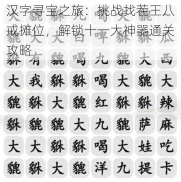汉字寻宝之旅:挑战找茬王八戒摊位,解锁十一大神器通关攻略