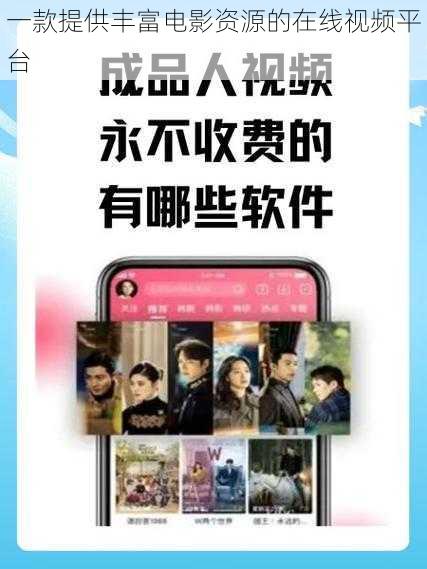 一款提供丰富电影资源的在线视频平台