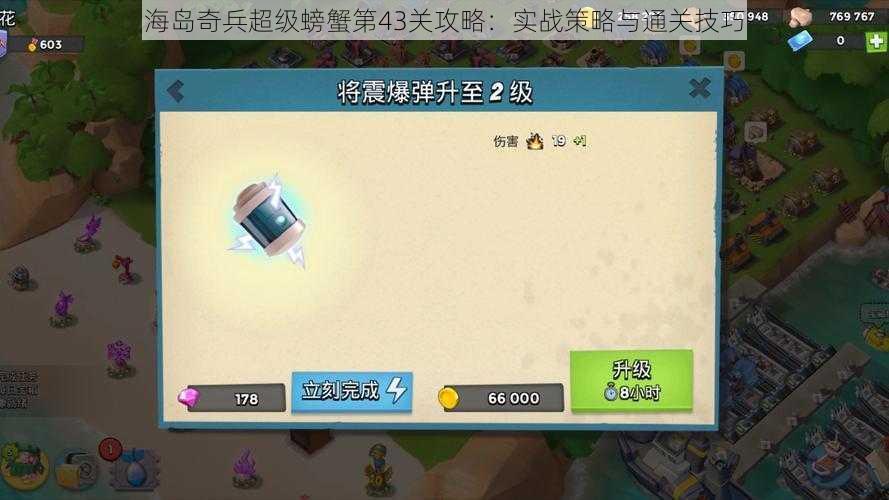 海岛奇兵超级螃蟹第43关攻略:实战策略与通关技巧