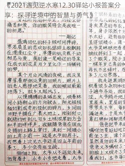 《2021遇见逆水寒12.30驿站小报答案分享:探寻逆境中的智慧与勇气》