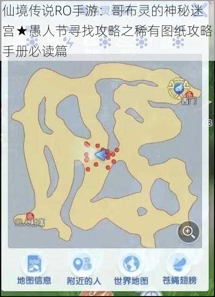 仙境传说RO手游:哥布灵的神秘迷宫★愚人节寻找攻略之稀有图纸攻略手册必读篇