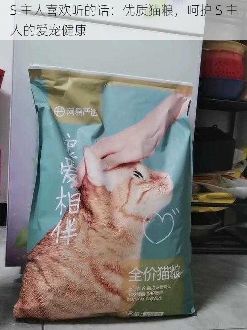 S 主人喜欢听的话：优质猫粮，呵护 S 主人的爱宠健康