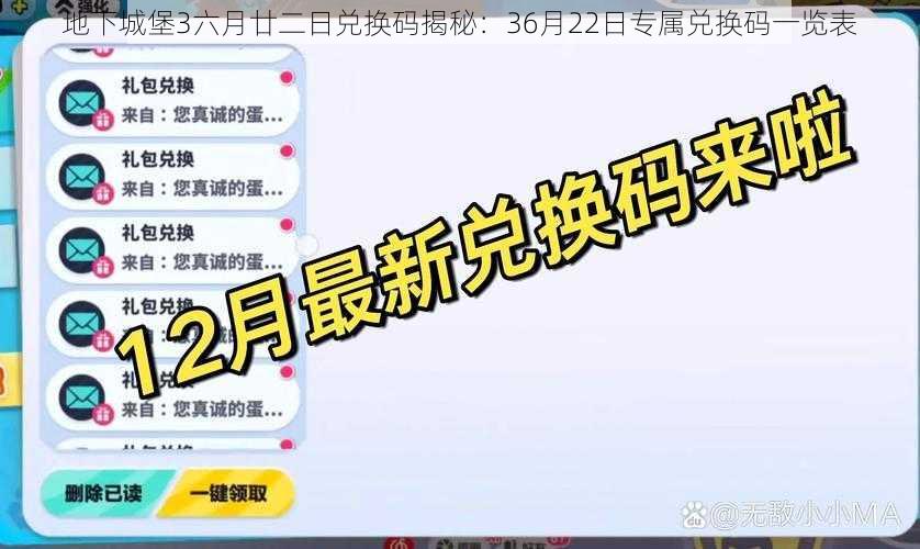 地下城堡3六月廿二日兑换码揭秘：36月22日专属兑换码一览表