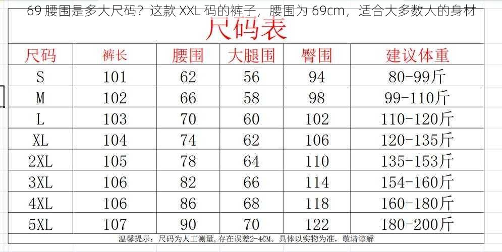 69 腰围是多大尺码？这款 XXL 码的裤子，腰围为 69cm，适合大多数人的身材