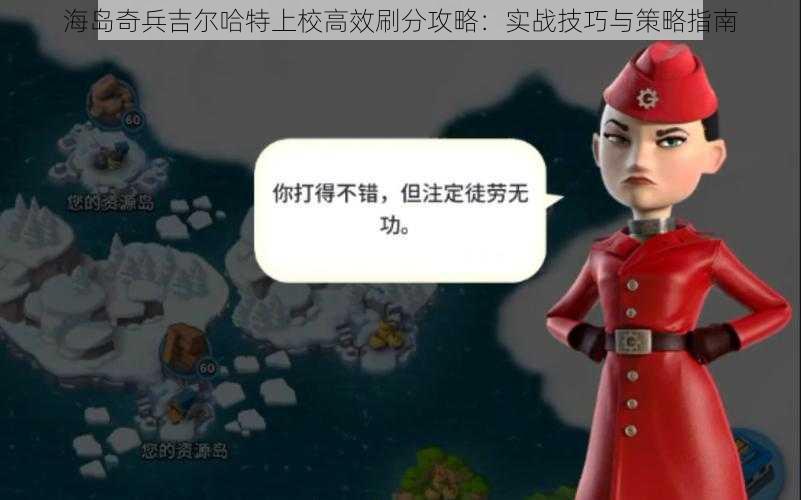 海岛奇兵吉尔哈特上校高效刷分攻略：实战技巧与策略指南