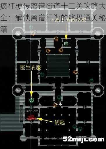 疯狂梗传离谱街道十二关攻略大全：解锁离谱行为的终极通关秘籍