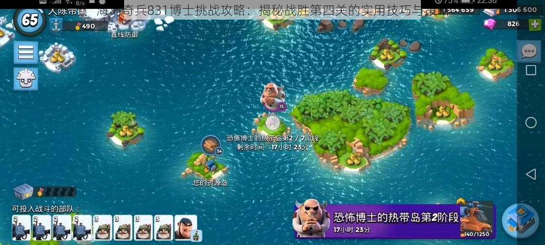 海岛奇兵831博士挑战攻略：揭秘战胜第四关的实用技巧与策略