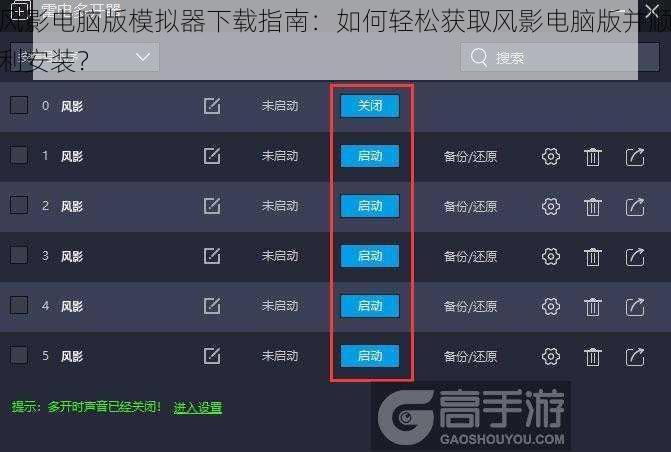 风影电脑版模拟器下载指南：如何轻松获取风影电脑版并顺利安装？