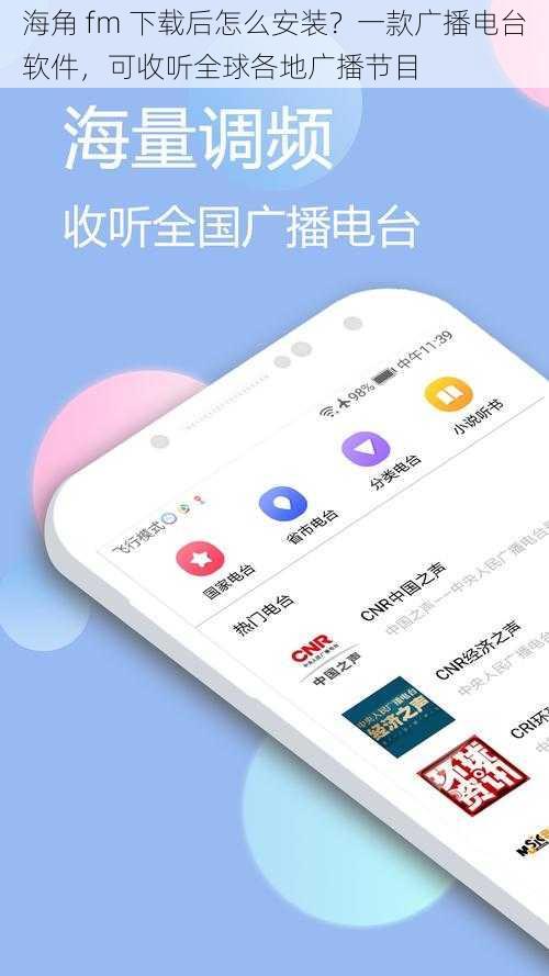 海角 fm 下载后怎么安装？一款广播电台软件，可收听全球各地广播节目