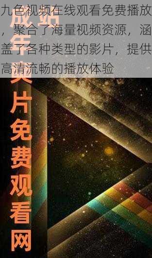 九色视频在线观看免费播放，聚合了海量视频资源，涵盖了各种类型的影片，提供高清流畅的播放体验