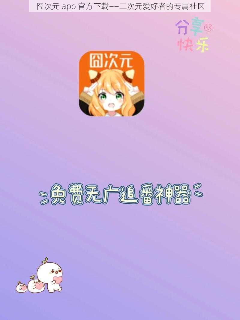 囧次元 app 官方下载——二次元爱好者的专属社区