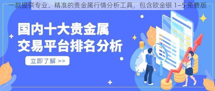 一款提供专业、精准的贵金属行情分析工具，包含欧金银 1—5 免费版