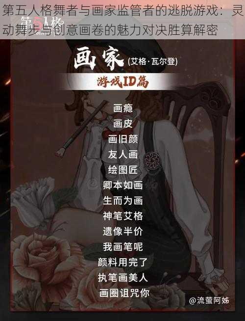 第五人格舞者与画家监管者的逃脱游戏：灵动舞步与创意画卷的魅力对决胜算解密